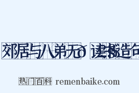 郊居与八弟无𭣧读书造句是什么意思的图片